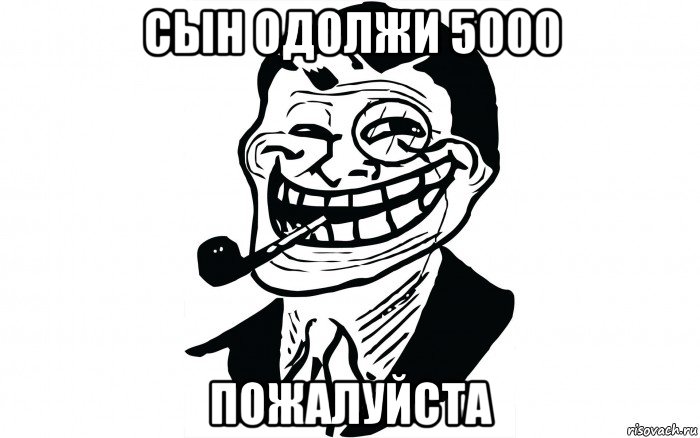 сын одолжи 5000 пожалуйста