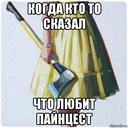 когда кто то сказал что любит пайнцест