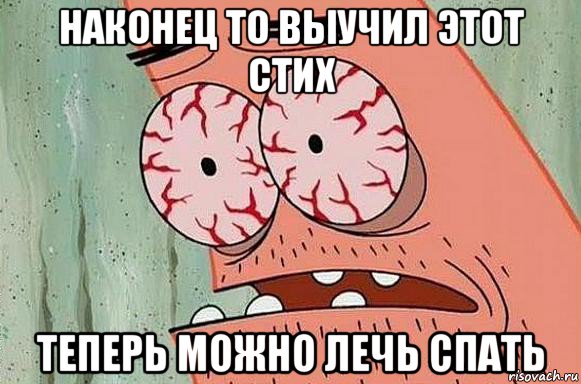 наконец то выучил этот стих теперь можно лечь спать, Мем  Патрик в ужасе