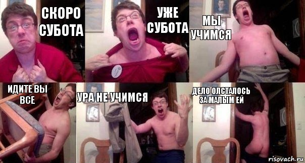 скоро субота уже субота мы учимся идите вы все ура не учимся дело олсталось за малым ей, Комикс  Печалька 90лвл