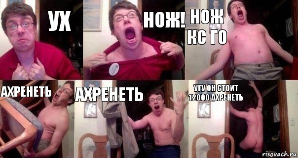 Ух НОЖ! НОЖ КС ГО АХРЕНЕТЬ АХРЕНЕТЬ Угу он стоит 12000 АХРЕНЕТЬ, Комикс  Печалька 90лвл