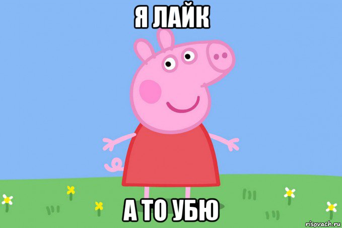 я лайк а то убю, Мем Пеппа