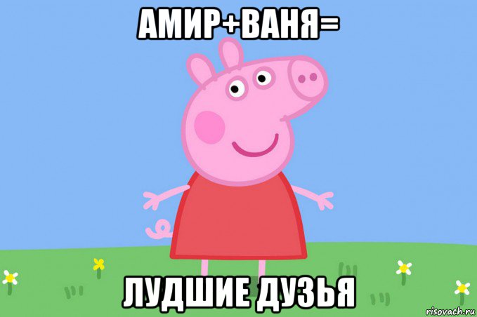 амир+ваня= лудшие дузья, Мем Пеппа