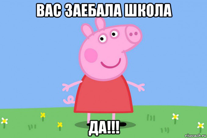 вас заебала школа да!!!