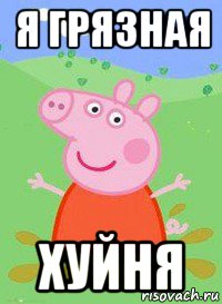 я грязная хуйня, Мем  Peppa