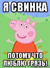 я свинка потому что люблю грязь!, Мем  Peppa