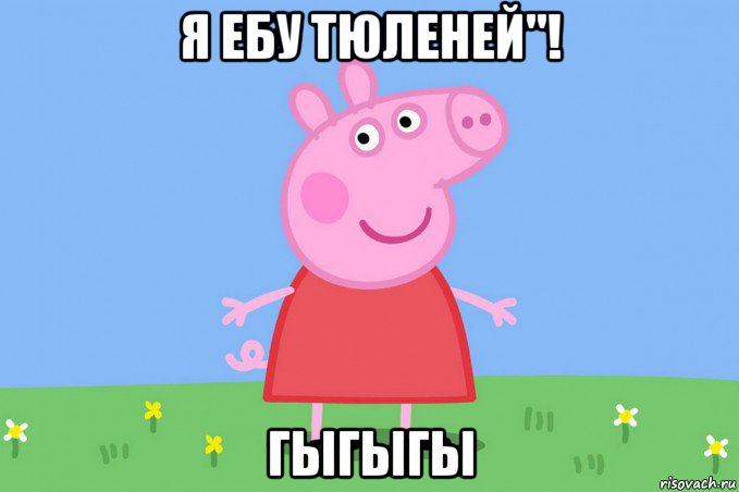 я ебу тюленей"! гыгыгы, Мем Пеппа