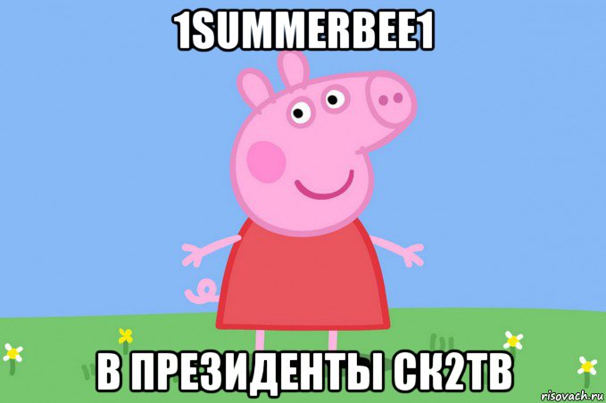 1summerbee1 в президенты ск2тв, Мем Пеппа