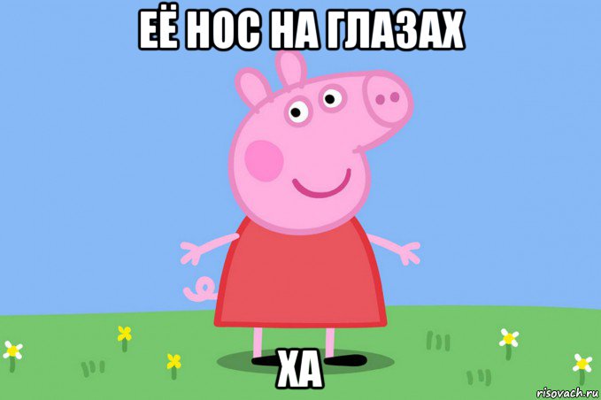 её нос на глазах ха, Мем Пеппа