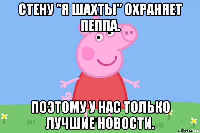 стену "я шахты" охраняет пеппа. поэтому у нас только лучшие новости., Мем Пеппа