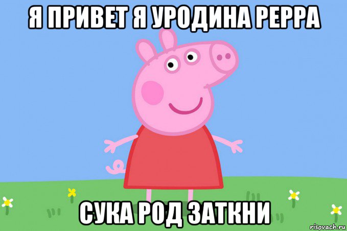 я привет я уродина peppa сука род заткни, Мем Пеппа