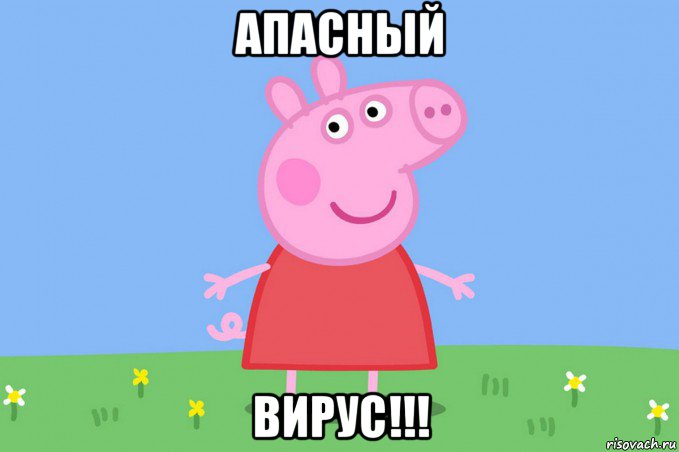 апасный вирус!!!, Мем Пеппа