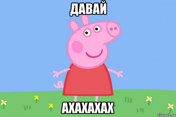 давай ахахахах, Мем Пеппа