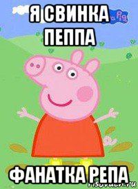 я свинка пеппа фанатка репа, Мем  Peppa