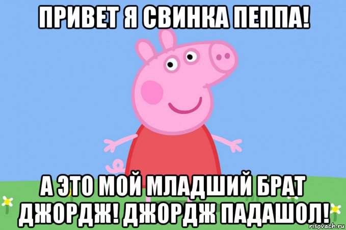 привет я свинка пеппа! а это мой младший брат джордж! джордж падашол!, Мем Пеппа