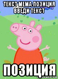 текст мема позиция введи текст позиция, Мем  Peppa