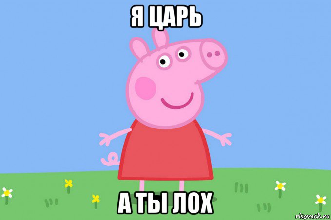 я царь а ты лох, Мем Пеппа