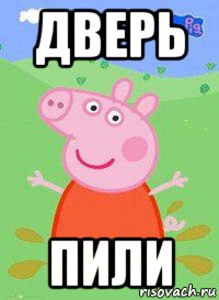 дверь пили, Мем  Peppa