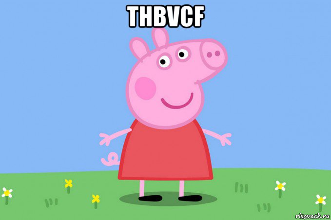 thbvcf , Мем Пеппа