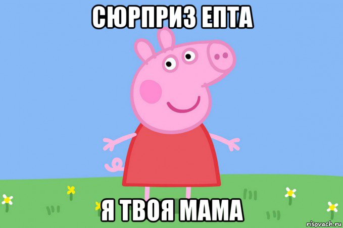 сюрприз епта я твоя мама, Мем Пеппа