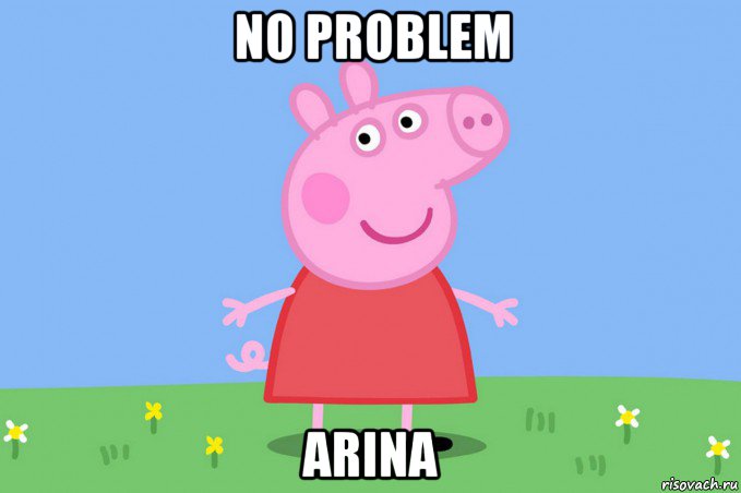 no problem arina, Мем Пеппа