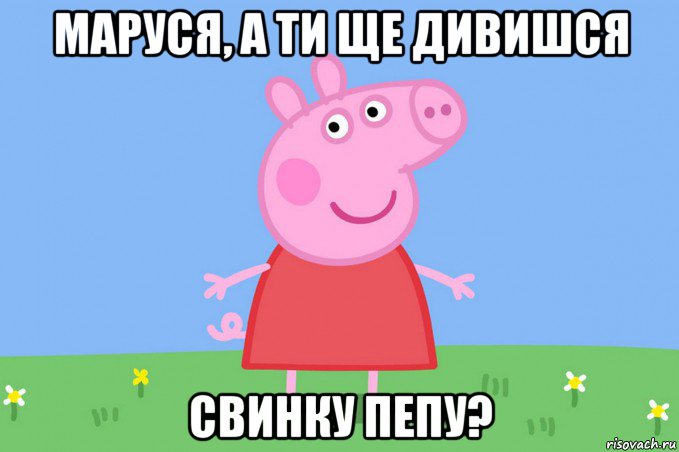 маруся, а ти ще дивишся свинку пепу?, Мем Пеппа