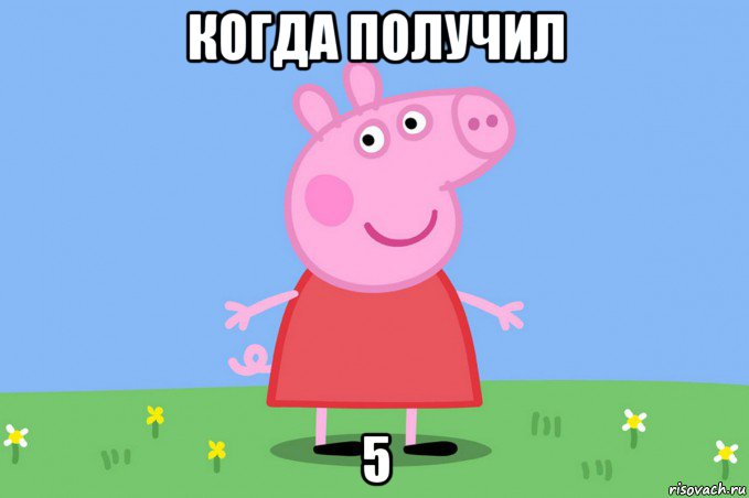 когда получил 5, Мем Пеппа