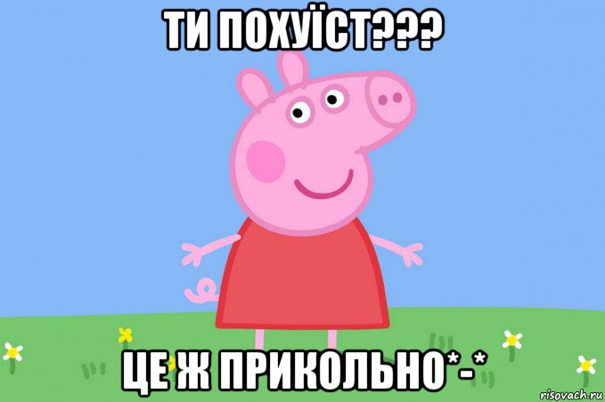 ти похуїст??? це ж прикольно*-*, Мем Пеппа