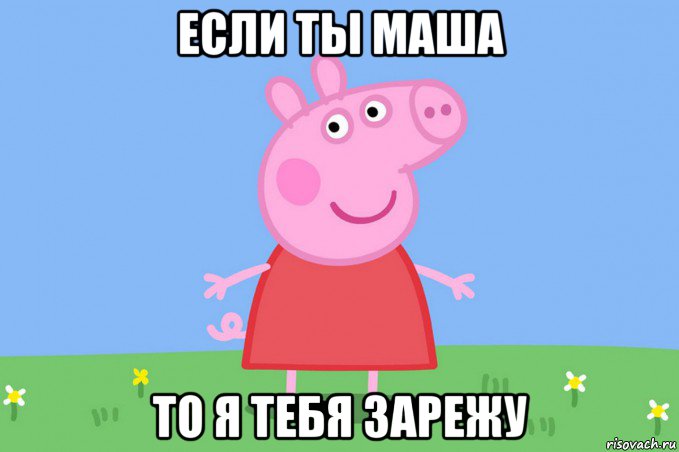 если ты маша то я тебя зарежу, Мем Пеппа