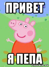 привет я пепа, Мем  Peppa