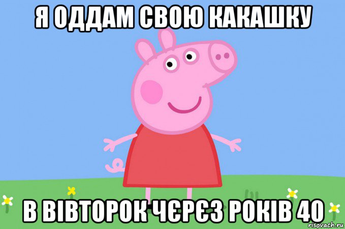 я оддам свою какашку в вівторок чєрєз років 40, Мем Пеппа