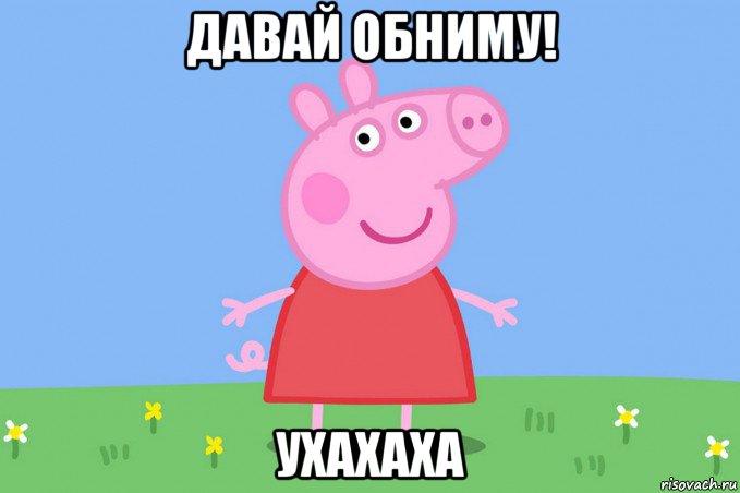 давай обниму! ухахаха, Мем Пеппа