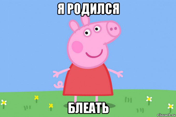 я родился блеать, Мем Пеппа