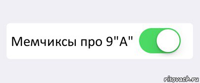  Мемчиксы про 9"А" , Комикс Переключатель