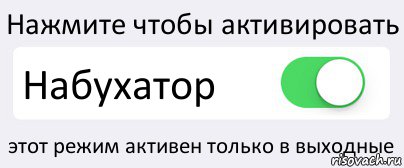 Нажмите чтобы активировать Набухатор этот режим активен только в выходные