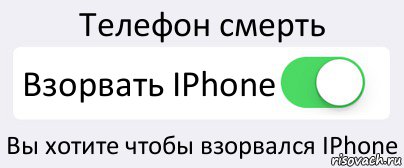 Телефон смерть Взорвать IPhone Вы хотите чтобы взорвался IPhone, Комикс Переключатель