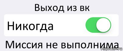 Выход из вк Никогда Миссия не выполнима, Комикс Переключатель