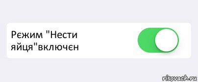  Рєжим "Нести яйця"включєн , Комикс Переключатель