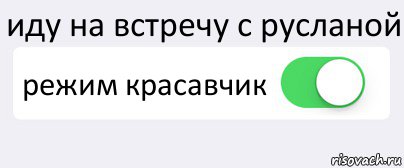 иду на встречу с русланой режим красавчик , Комикс Переключатель