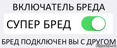 ВКЛЮЧАТЕЛЬ БРЕДА СУПЕР БРЕД БРЕД ПОДКЛЮЧЕН ВЫ С ДРУГОМ, Комикс Переключатель