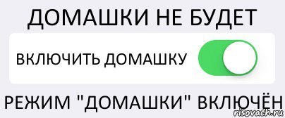 ДОМАШКИ НЕ БУДЕТ ВКЛЮЧИТЬ ДОМАШКУ РЕЖИМ "ДОМАШКИ" ВКЛЮЧЁН, Комикс Переключатель