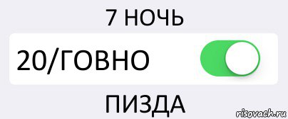 7 НОЧЬ 20/ГОВНО ПИЗДА, Комикс Переключатель