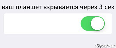 ваш планшет взрывается через 3 сек  , Комикс Переключатель