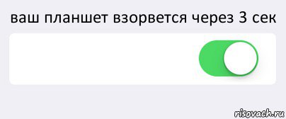 ваш планшет взорвется через 3 сек  , Комикс Переключатель