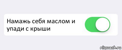  Намажь себя маслом и упади с крыши , Комикс Переключатель