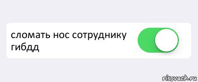  сломать нос сотруднику гибдд , Комикс Переключатель