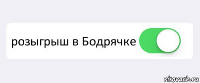  розыгрыш в Бодрячке , Комикс Переключатель