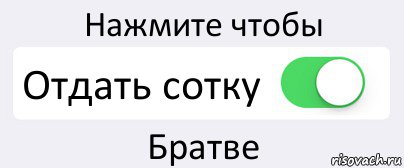 Нажмите чтобы Отдать сотку Братве, Комикс Переключатель