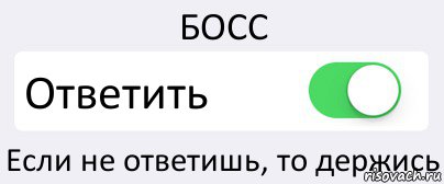 БОСС Ответить Если не ответишь, то держись, Комикс Переключатель