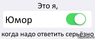 Это я, Юмор когда надо ответить серьёзно, Комикс Переключатель